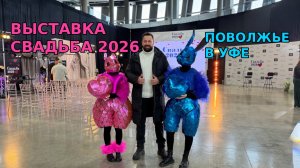 Обзор выставки Свадьба 2026 Поволжье в Уфе