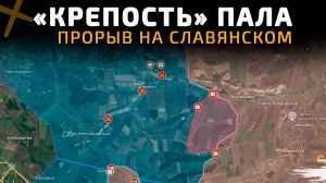 КРЕПОСТЬ ВСУ ПАЛА. ПРОРЫВ НА СЛАВЯНСКОМ 💥Свежие Военные Сводки с ФРОНТА НА СЕГОДНЯ!