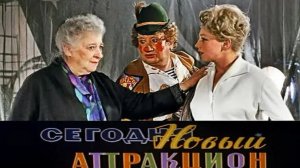 Сегодня - новый аттракцион  1966