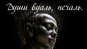 Печаль, души вуаль! Премьера песни!