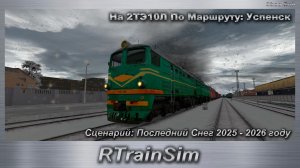 RTrainSim Сценарий: Последний Снег 2025 - 2026 году На 2ТЭ10Л По Маршруту: Успенск