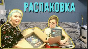 Распаковка Горанос Делим книги