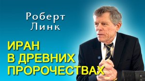 Роберт Линк. Современный Иран в древних пророчествах (07.03.2026)