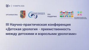 Как детские и взрослые урологи могут работать единым подходом в лечении пациентов?