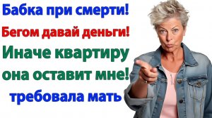 Мать требовала 300 тысяч! — Получила билет на улицу! | Семейные Драмы | Жизненные Истории