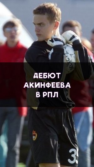 Дебют Игоря Акинфеева