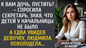 истории из жизни Вас дочка спрашивает! – доложила секретарь, зная, что детей у начальницы не было…