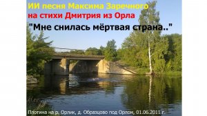 20260211 ИИ песня Мне снилась мёртвая страна Максима Заречного стих Дмитрия из Орла плотин Образцово