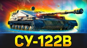🔥СУ-122B ХУДШАЯ ПТ-10 ● ФИНАЛ ЛИНИИ ФРОНТА в 21:00