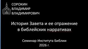 История Завета_Семинар Института Библии 26_01_26