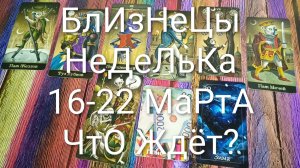 #БЛИЗНЕЦЫ ТАРО НЕДЕЛЬКА 16-22 МАРТА 💖💖💖#ГаданиеНаБудущее #ТароПрогноз #ТароНеделя #ТароГадание