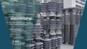 АО «АИЗ»  производство высоковольтных полимерных изоляторов аттестованых  ПАО «Россети»