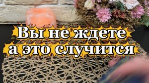 Этого уже не избежать 🔮❤️🔥🔥Таро