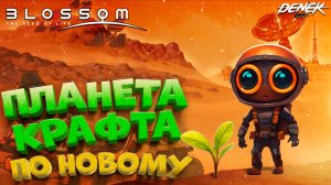 ПЛАНЕТ КРАФТЕР ПО НОВОМУ в BLOSSOM THE SEED OF LIFE