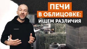 Линейка облицовки Технолит для чугунных печей: различия, свойства и как выбрать под свою баню.