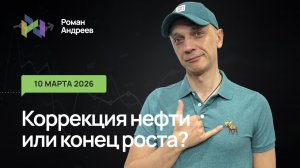 10.03.2026 Нефть. Финальный выброс или коррекция? Ключевые уровни. Ежедневный обзор