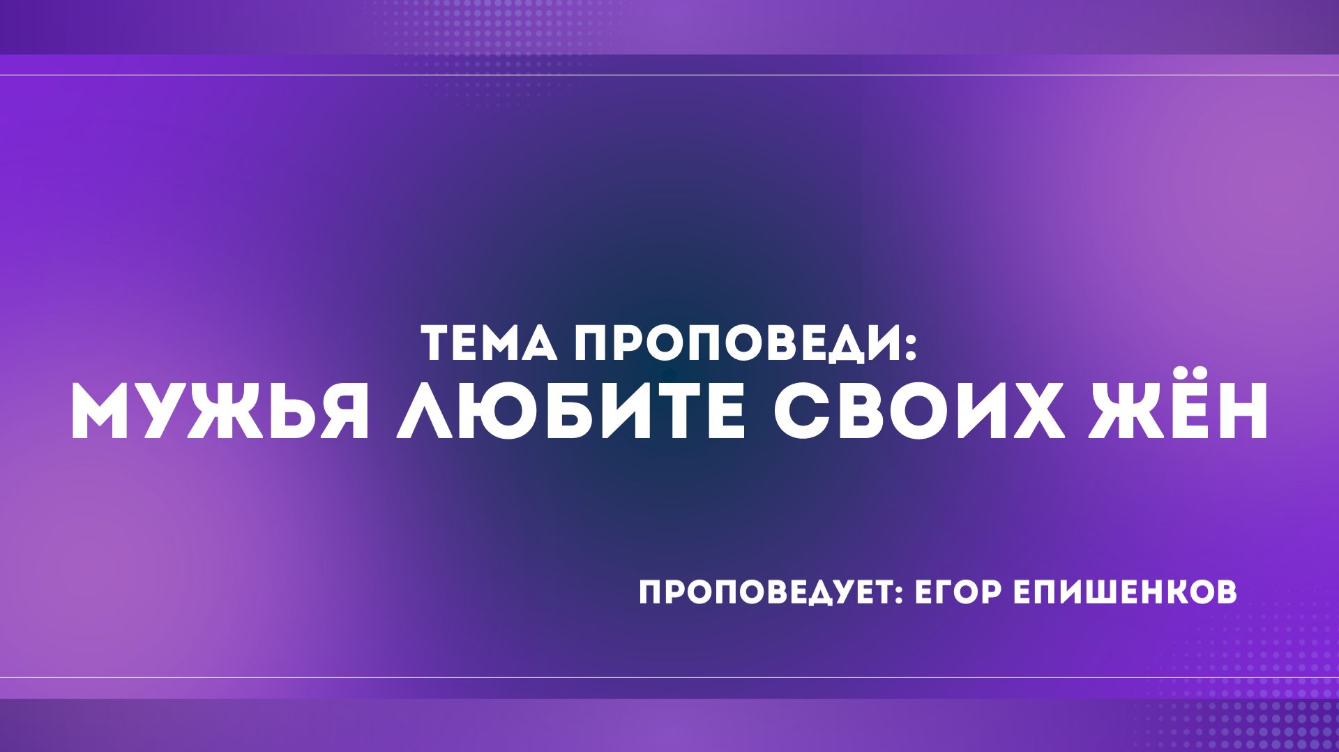 Проповедь: «Мужья любите своих жен». Проповедует служитель Церкви «Спасение» Епишенков Егор.