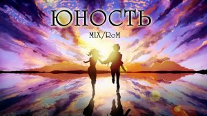 "ЮНОСТЬ" MIX/RoM- Роман Пономарёв (Автор песни Роман Пономарёв)