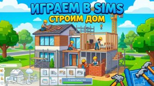 СТРОИМ ДОМ// ИГРАЕМ В SIMS