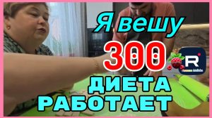 Ольга Уралочка live _Я вешу 300 _Диета работает _Обзор _Ольга Уралочка