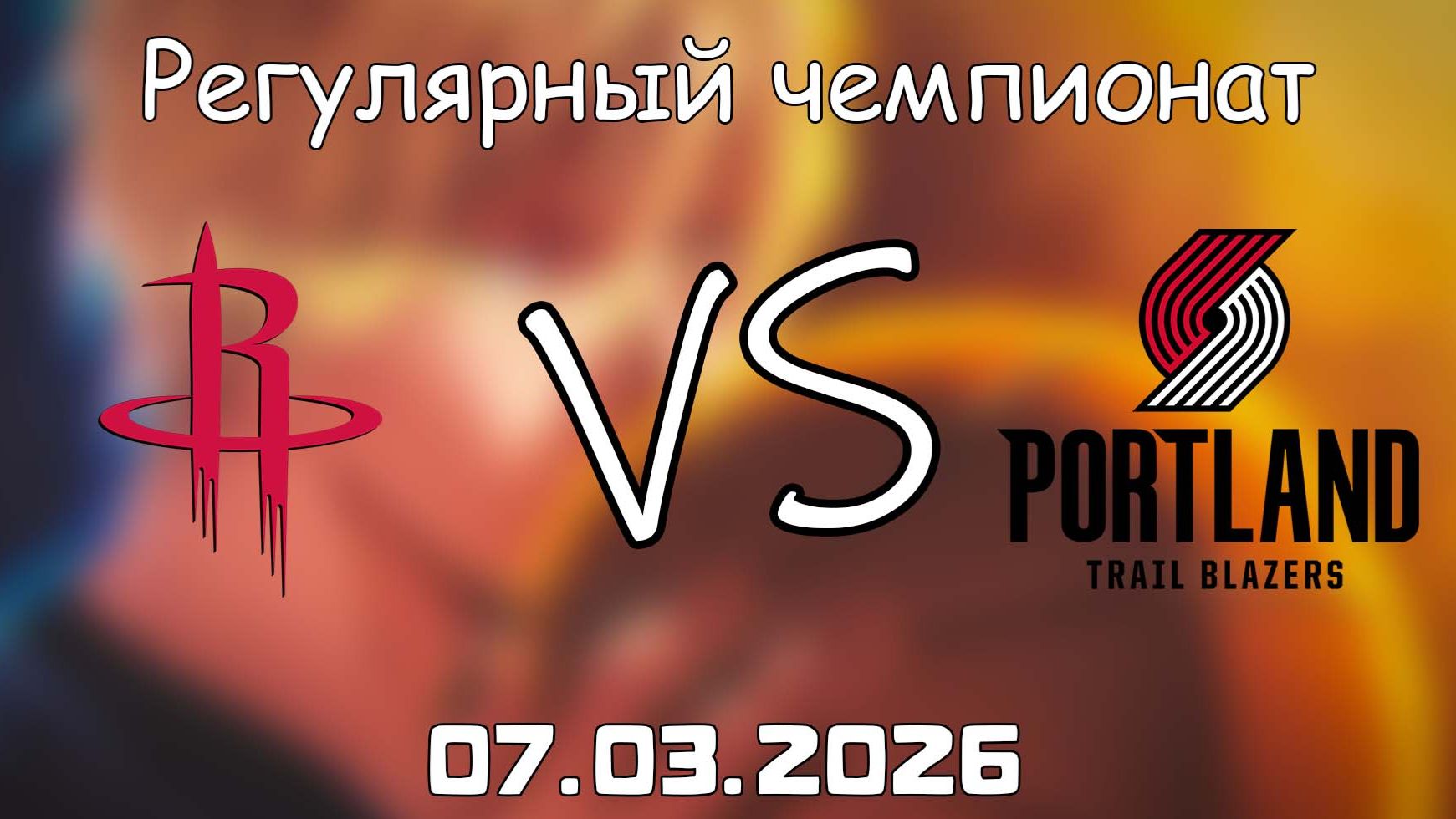 07.03.2026 | Регулярный чемпионат | Хьюстон Рокетс - Портленд Трэйл Блэйзерс | НБА | NBA