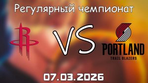 07.03.2026 | Регулярный чемпионат | Хьюстон Рокетс - Портленд Трэйл Блэйзерс | НБА | NBA