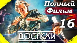 Доспехи – 2025 (часть 16/17): Финал битвы – роды под обстрелом демонов 👶💥