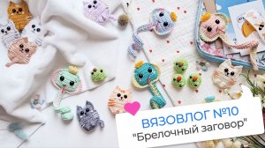 Вязовлог №10: "Брелочный заговор" / Амигуруми, игрушки и брелоки крючком / Отзывы на книги