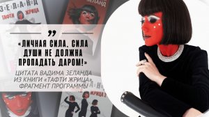 «Личная сила, сила души не должна пропадать даром!». Цитата Вадима Зеланда из книги «Тафти жрица»