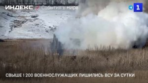 Свыше 1 200 военнослужащих лишились ВСУ за сутки