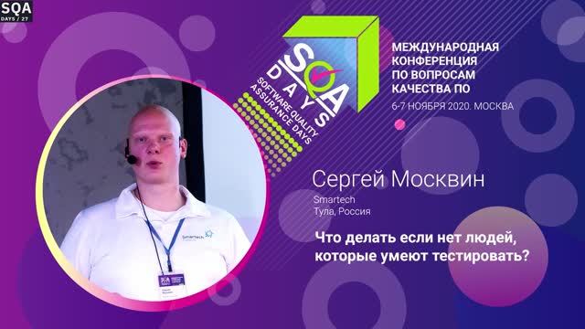 SQA Days 27 — Сергей Москвин, Что делать если нет людей, которые умеют тестировать?