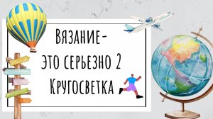 Букет цветов. Лиссабон. Отчет по СП "Вязание-это серьезно 2, Кругосветка"