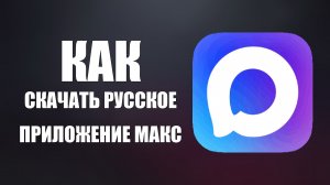Как скачать русское приложение макс