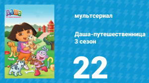 Даша-путешественница 3 сезон 22 серия (мультсериал, 2004)