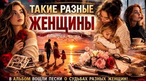 ТАКИЕ  РАЗНЫЕ  ЖЕНЩИНЫ  -  ТАТЬЯНА  ТИЛИАН