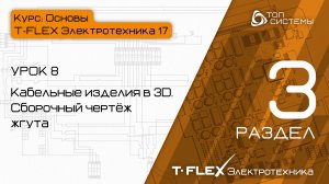 Урок 8 «Сборочный чертеж КИ в 3D». | 3 раздел курса «Основы T-FLEX Электротехника 17»