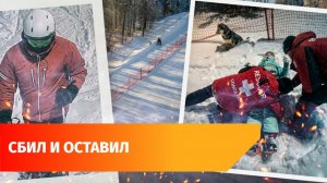 В Башкирии неизвестный сбил на горнолыжном склоне девушку и уехал на машине