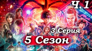 Очень странные дела – 5 сезон 3 серия (часть 1/6): Хоппер и Оди против глушилки – перестрелка 🔫🌑