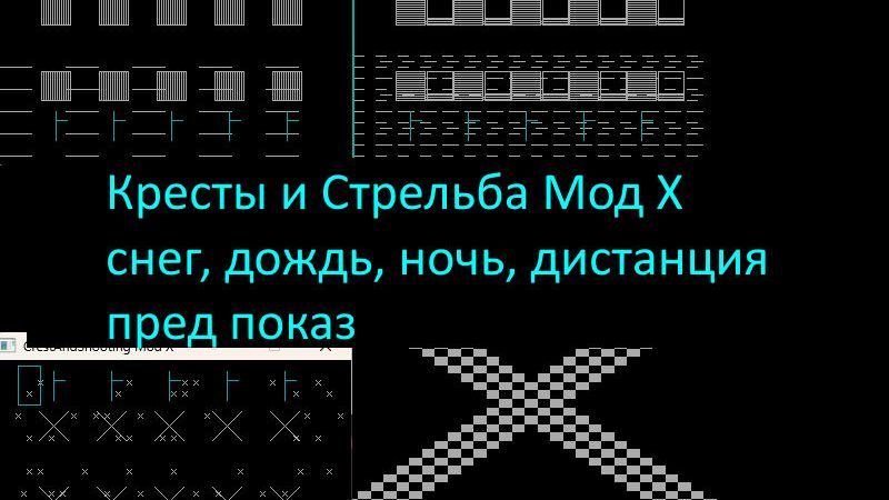 Кресты и Стрельба Мод Х – снег, дождь, ночь, дистанция, пред показ