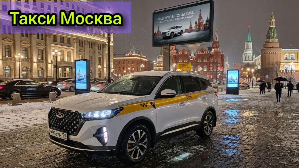 Заработок в ТАКСИ за 8 часов в Москве. Работа на Chery Tiggo 7 Pro Max