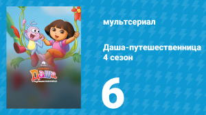 Даша-путешественница 4 сезон 6 серия (мультсериал, 2010)