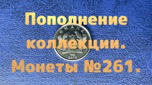 Пополнение коллекции. Монеты №261.
