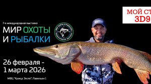 Выставка Мир охоты и рыбалки 2026