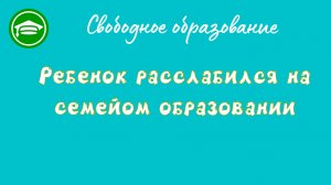 12. Ребенок расслабился на СО.