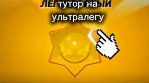 как сделать ультра в призе Хеопса в браво старс