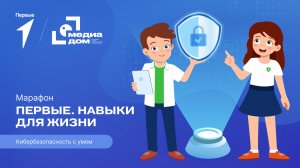 Седьмой сезон онлайн-марафона Движения Первых «Первые. Навыки для жизни»: Выпуск №8