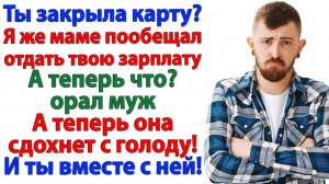 Муж решил отдать мою зарплату свекрови! И быстро стал бездомным!| Семейные Драмы | Жизненные Истории