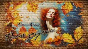 Олег майгов. Осень загуляла