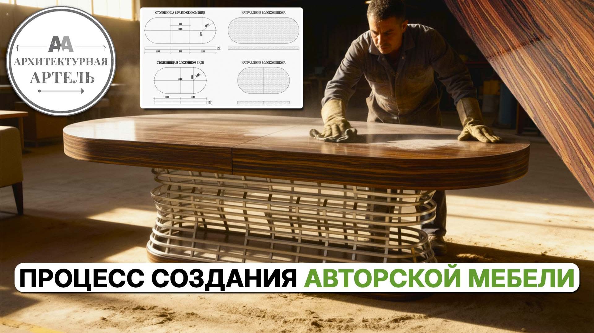 Что скрывается за ценником авторской мебели? Смотрите полный процесс #dvaa #авторскаяработа