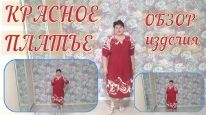 Красное платье ОБЗОР